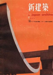 新建築　1963年01月号