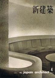 新建築　1962年04月号