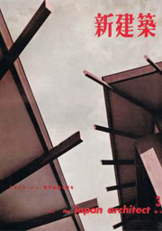 新建築　1962年03月号