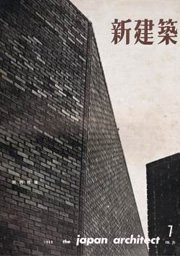 新建築　1960年07月号