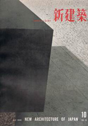 新建築　1958年10月号