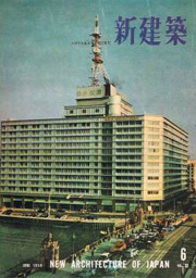 新建築　1958年06月号