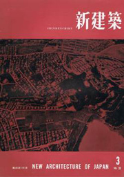 新建築　1958年03月号