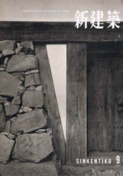 新建築　1957年09月号