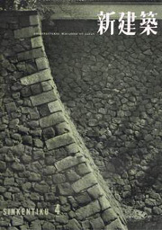 新建築　1957年04月号