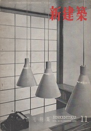 新建築　1953年11月号