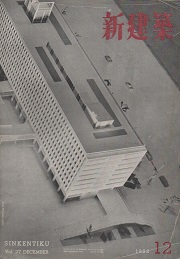 新建築　1952年12月号