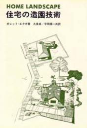 住宅の造園技術