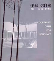 住まいの自然　 中庭-光・風・緑の情景