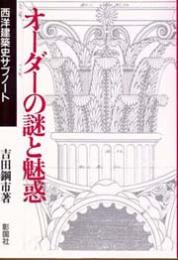 オーダーの謎と魅惑 : 西洋建築史サブノート