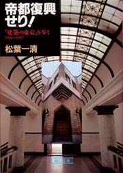 帝都復興せり: 建築の東京を歩く | 松葉 一清 |本 | 通販 | Amazon