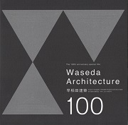 「WA」　2011特別号　早稲田建築