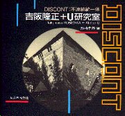 DISCONT 不連続統一体  吉阪隆正+U研究室