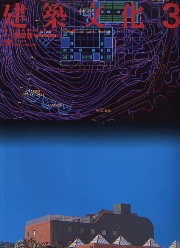 建築文化　1987年03月号　特集　磯崎新
