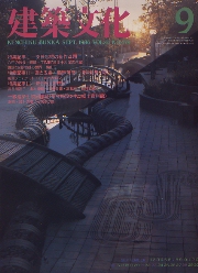 建築文化　1986年09月号