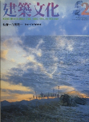 建築文化　1985年02月号　白井晟一　近代との相剋の軌跡