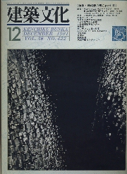建築文化　1981年12月号