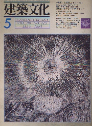 建築文化　1981年05月号　吉阪隆正1917-1981