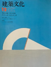 建築文化　1978年12月号