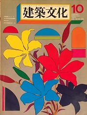 建築文化　1975年10月号(No.348)