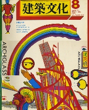 建築文化　1975年08月号