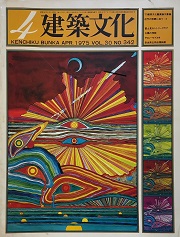 建築文化　1975年04月号