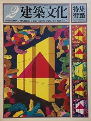 建築文化　1975年02月号