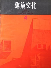 建築文化　1968年04月号