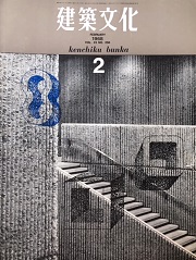 建築文化　1968年02月号