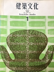 建築文化　1968年01月号