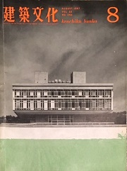 建築文化　1967年08月号