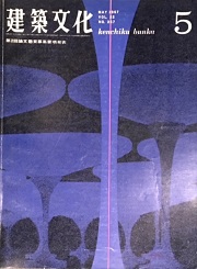 建築文化　1967年05月号