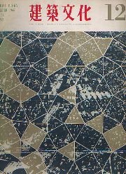 建築文化　1966年12月号