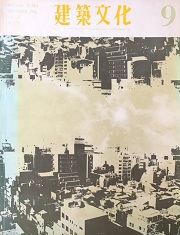 建築文化　1966年09月号