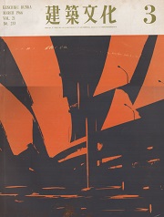 建築文化　1966年03月号