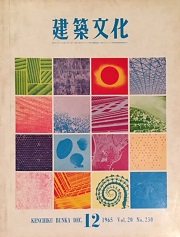 建築文化　1965年12月号