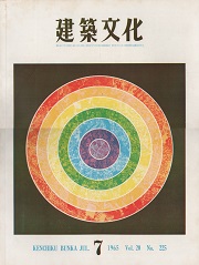 建築文化　1965年07月号