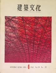建築文化　1965年04月号