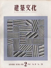 建築文化　1965年02月号