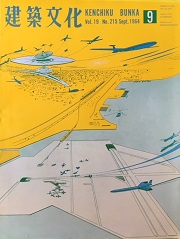 建築文化　1964年09月号