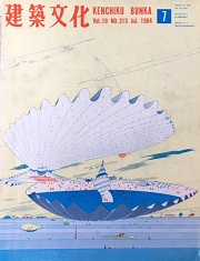 建築文化　1964年07月号