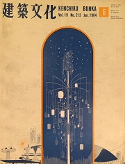 建築文化　1964年06月号