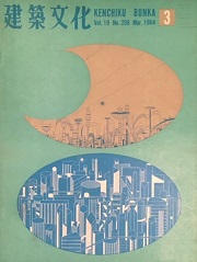 建築文化　1964年03月号