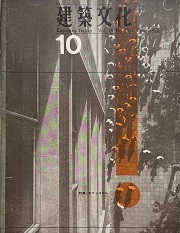 建築文化　1963年10月号