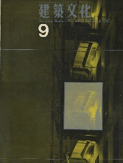 建築文化　1963年09月号