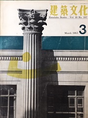 建築文化　1963年03月号