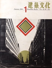 建築文化　1963年01月号