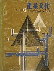 建築文化　1962年06月号