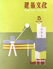 建築文化　1962年05月号
