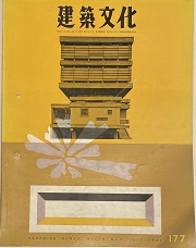 建築文化　1961年07月号